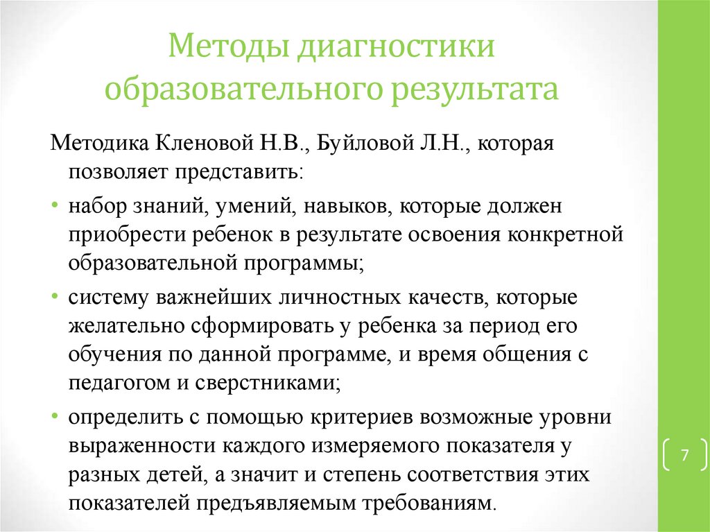 Методы диагностики образовательного результата