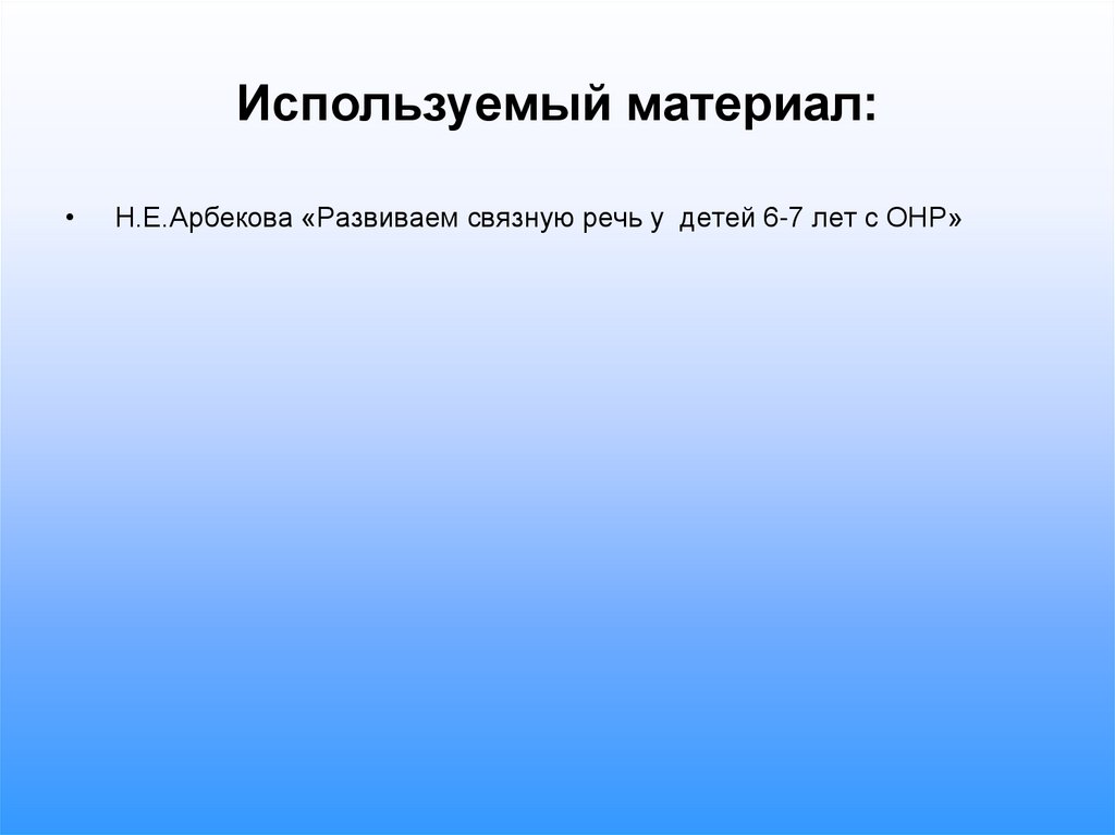 Используемый материал: