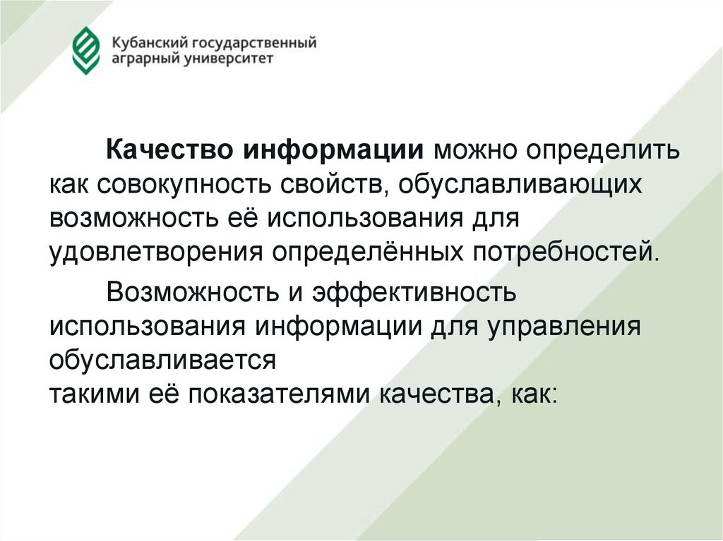 Совокупность свойств продукции обуславливает. Качество информации.