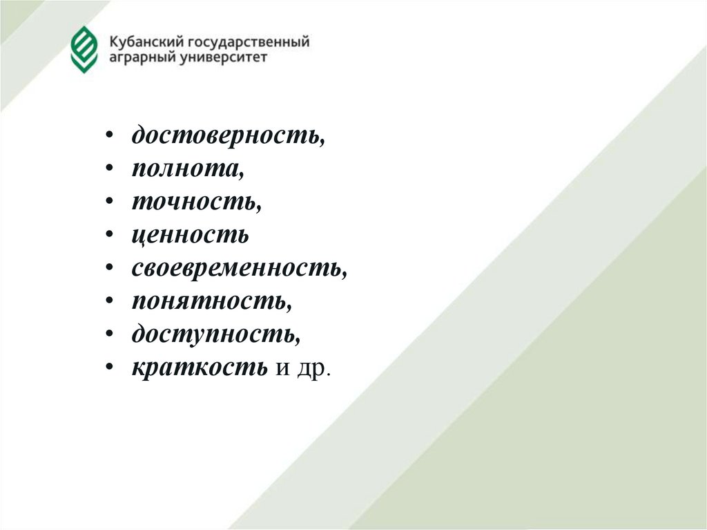 Ответственность за своевременность полноту и достоверность. Достоверность, полнота точность. Краткость это в информатике. Критерии текста полнота точность краткость.