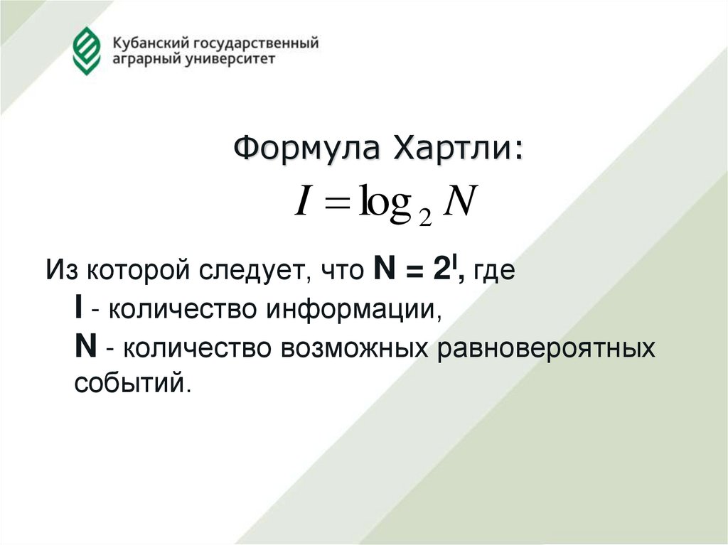 Количество информации формула. Формула хартли для количества информации имеет вид. Ральф хартли формула. Формула хартли Информатика 11 класс. Формула хартли Информатика 2i 30720.