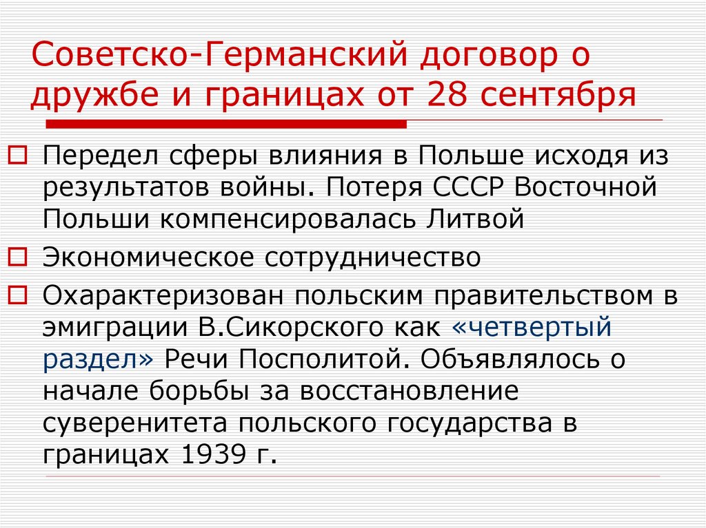 Германский договор. Подписание договора о дружбе и границе между СССР И Германией. Договор о дружбе и границе. Советско-германский договор 1939.