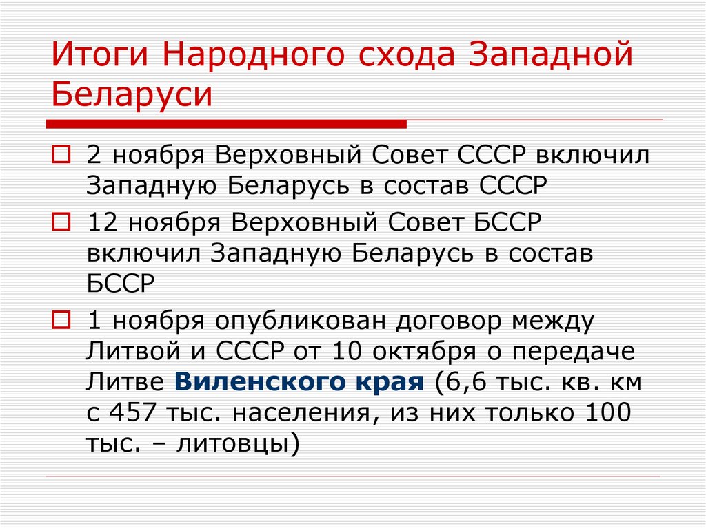 Результаты народного. Вхождение Белоруссии в состав СССР. Год вхождения в состав СССР Беларуси. В сентябре 1939 в состав вошла Белоруссии. Закон «о вхождении Западной Украины в состав СССР».