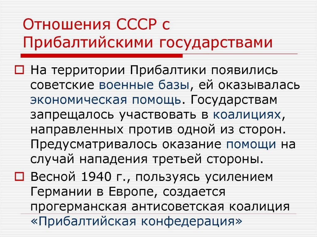 Страны балтии в ссср. Отношения СССР И странами Прибалтики. Проблемы отношений СССР С Польшей. Вхождение стран Прибалтики в состав СССР 1940. Взаимоотношения Польши с СССР.