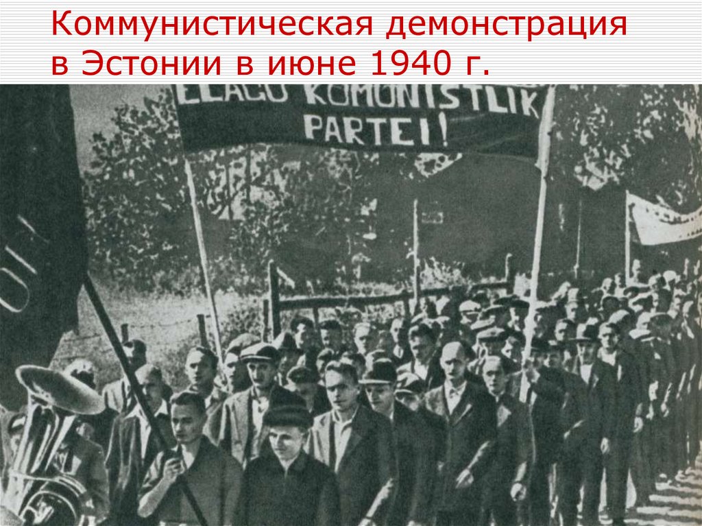 Оккупация эстонии. 1940 Год присоединение Эстонии к СССР. Присоединение Латвии, Эстонии и Литвы к СССР В 1940. 21 Июня 1940 г.– свержение правительства Эстонии. Латвия демонстрация 1940.