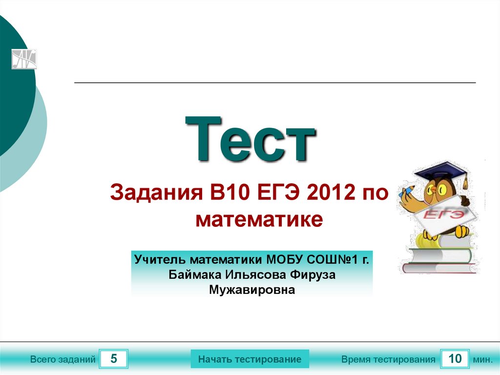 Егэ 10. 10 ЕГЭ. 10 Задание ЕГЭ. Презентация задача в9 ЕГЭ. ЕГЭ 10 506127.