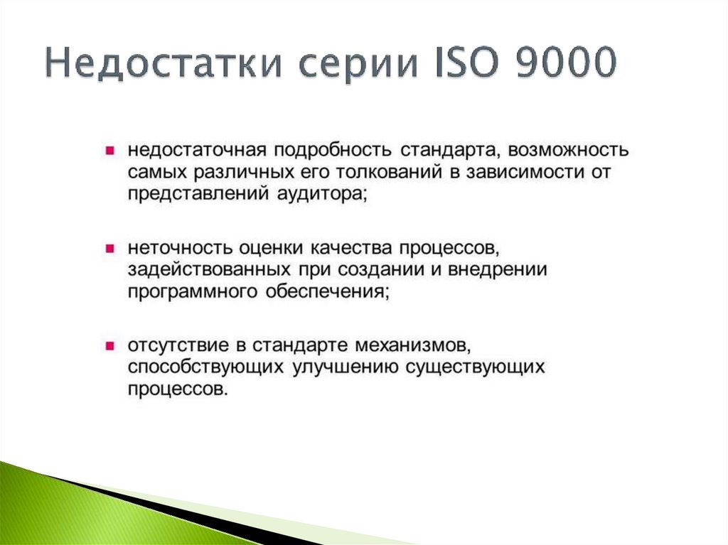 Недостатки серии ISO 9000