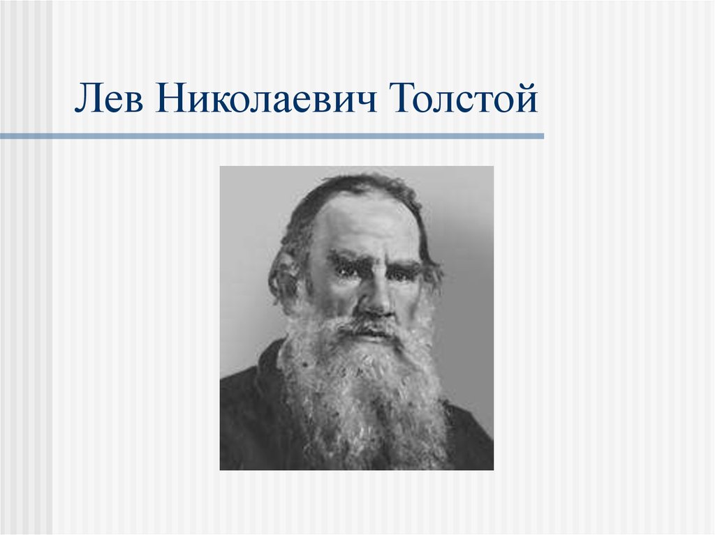 Л н толстой 4. Великие русские Писатели презентация. Инфа про Толстого. Михаил Юрьевич толстой. Мадюнила Лев Николаевич толстой.