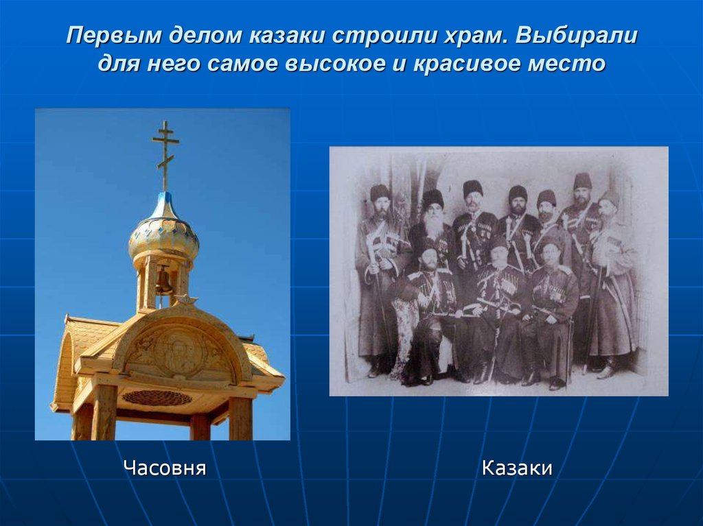 Первым делом казаки строили храм. Выбирали для него самое высокое и красивое место