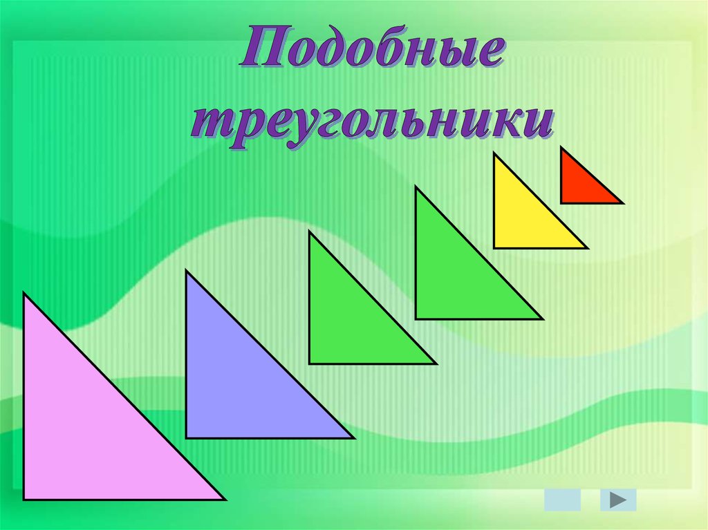 Подобные треугольники фото