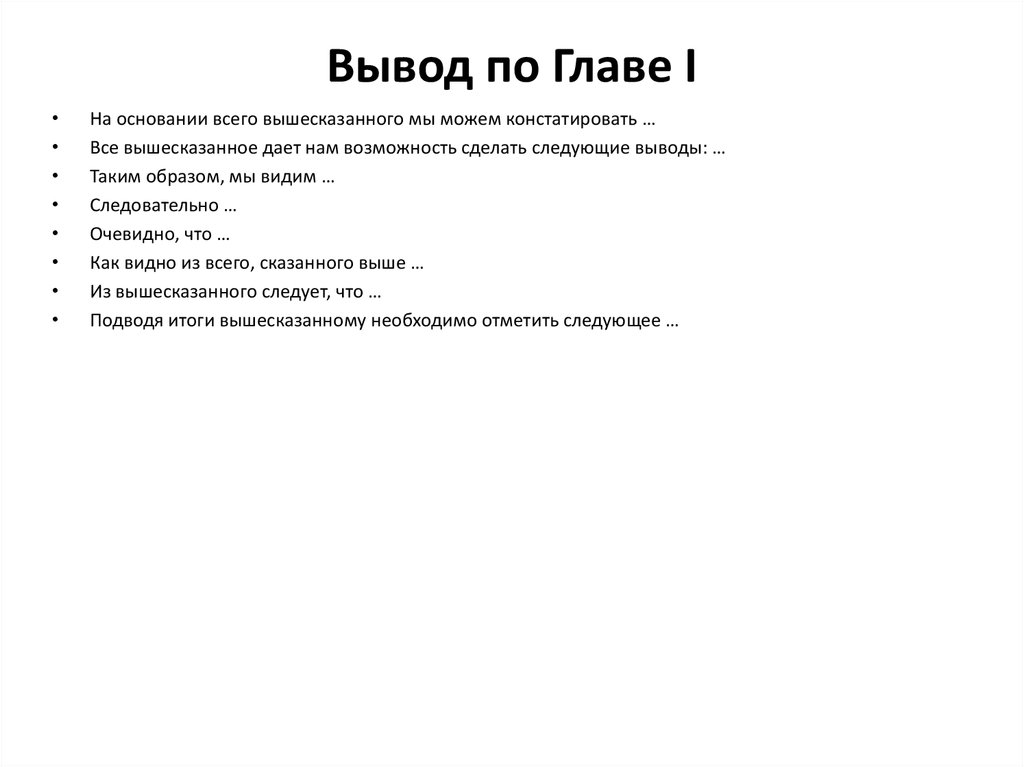 Выводы по 1 главе курсовой образец