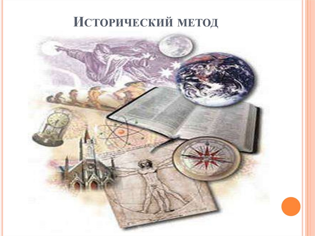 Исторический метод