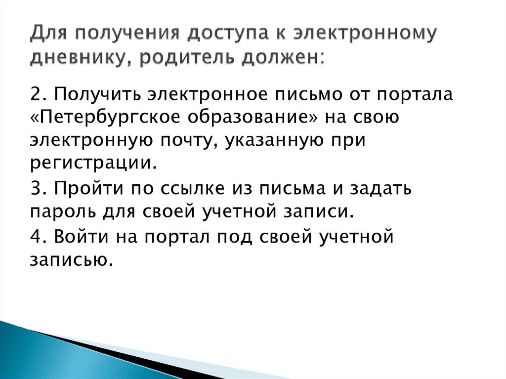 По получению ответа. Недостатки электронного журнала для родителей. Памятка как получить доступ к электронному журналу. Эл о родителях. Электронное письмо родителям по обмену.