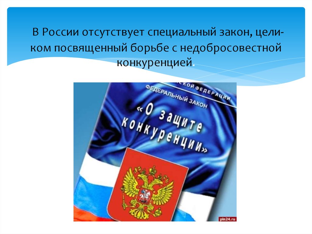 Закон о конкуренции. Специальные законы. Специальные ФЗ. Уголовная ответственность за недобросовестную конкуренцию. Специальные законы РФ.