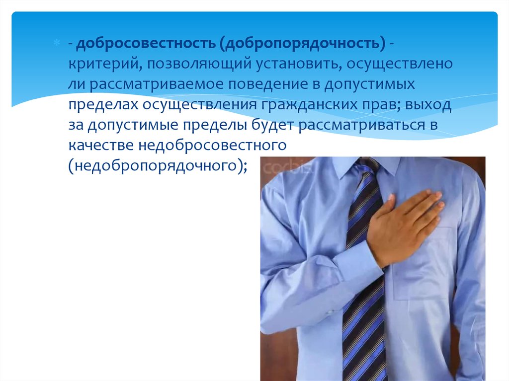 Установленные позволят. Добросовестность. Добросовестность понятие. Добросовестность в гражданском. Понятие добросовестности в гражданском.