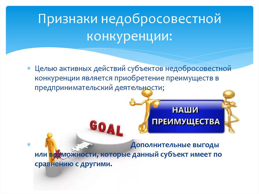 Субъекты и условия конкуренции. Недобросовестная конкуренция. Признаки недобросовестной конкуренции. Признаки добросовестной конкуренции. Цель недобросовестной конкуренции.