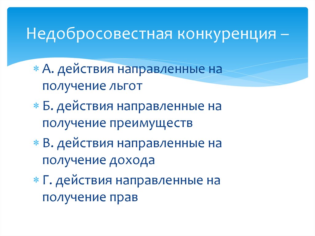 Недобросовестная конкуренция презентация