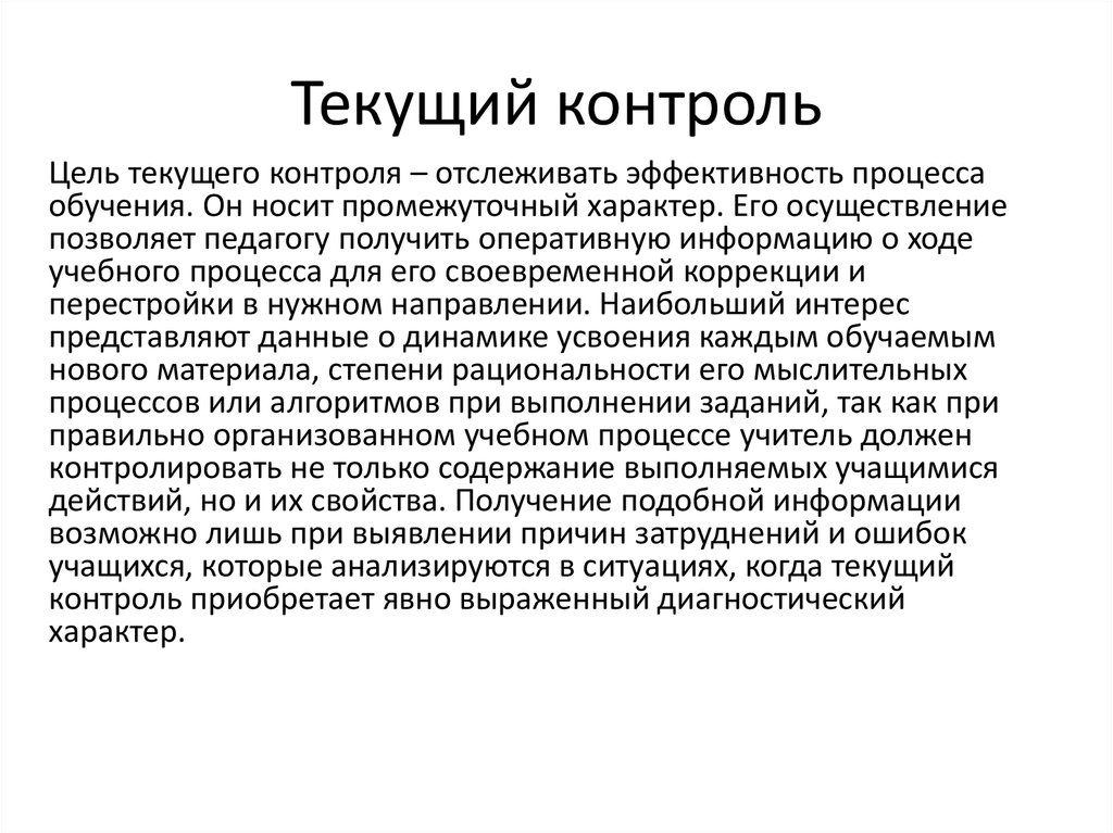 Контроль выявление. Цель текущего контроля. Цель текущего контроля в образовании. Текущие цели контроля. Цели контроля материалов.