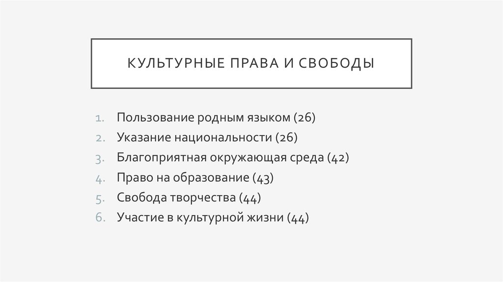 Экономические социальные и культурные права план