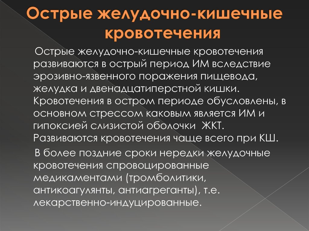 Острые желудочные кровотечения