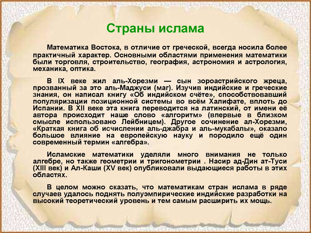 Века сочинение. Математика в странах Ислама. Математика в Исламе. Математика Исламского средневековья. Математика Востока.