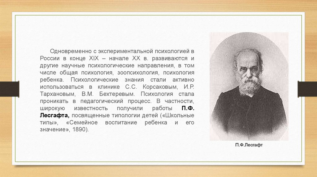 Ф п м м л. Экспериментальная психология в России. История развития экспериментальной психологии. Экспериментальная психология ученые. Этапы развития экспериментальной психологии.