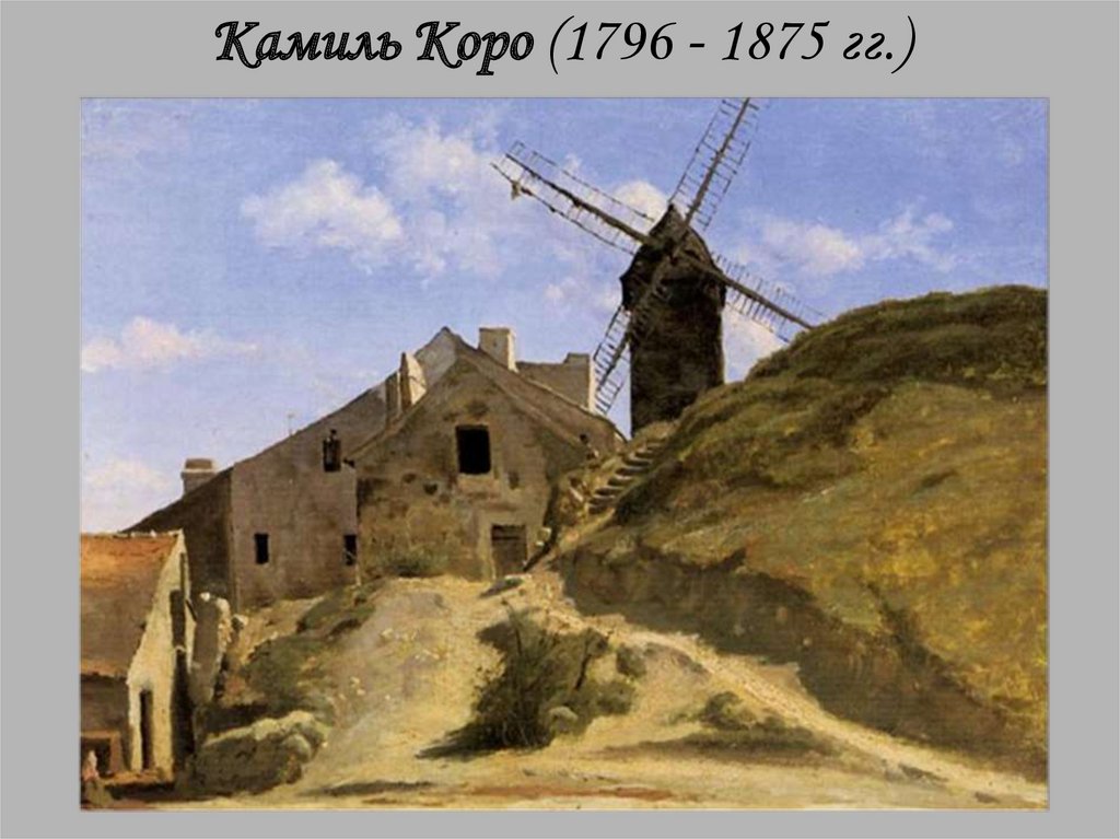Камиль Коро (1796 - 1875 гг.)