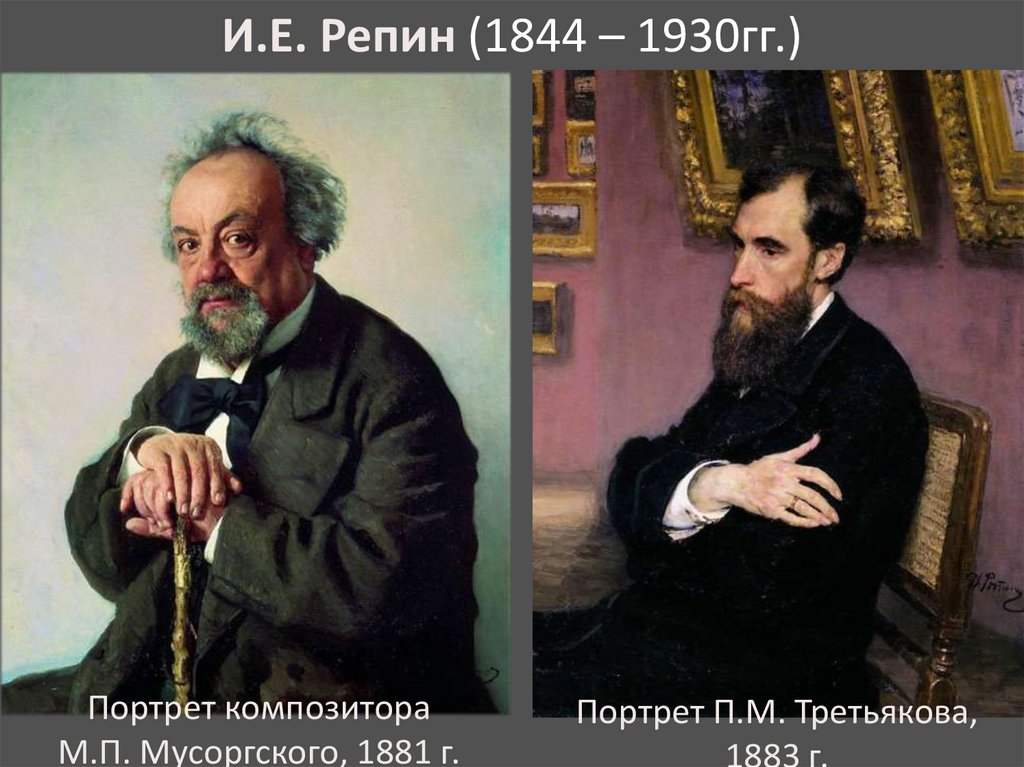 И.Е. Репин (1844 – 1930гг.)