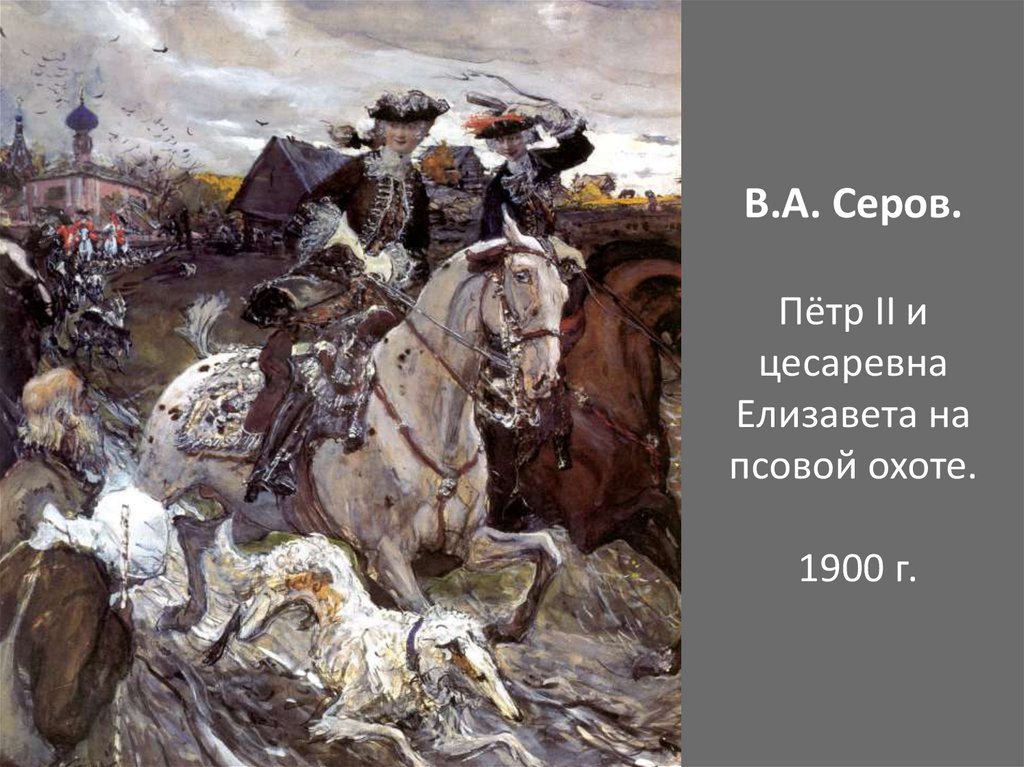 В.А. Серов. Пётр II и цесаревна Елизавета на псовой охоте. 1900 г.