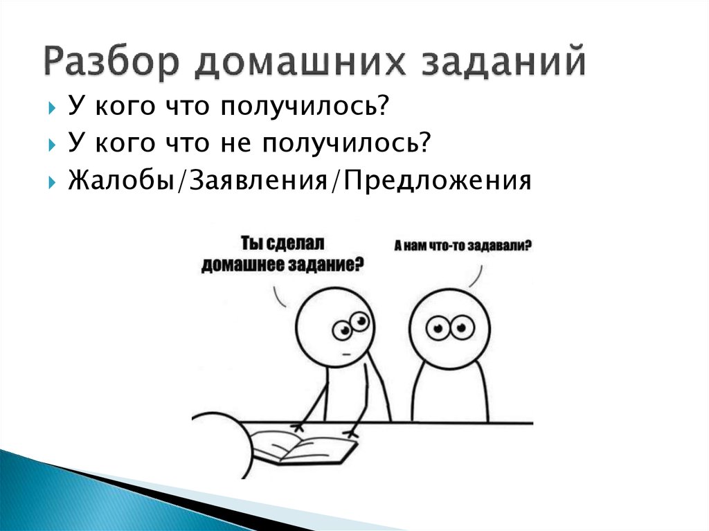 Продолжить поднимать. Разберём домашнее задание. Домашний разбор. Разбор домашнего задания Эстетика. Рисунок совместить предложение с заявкой.