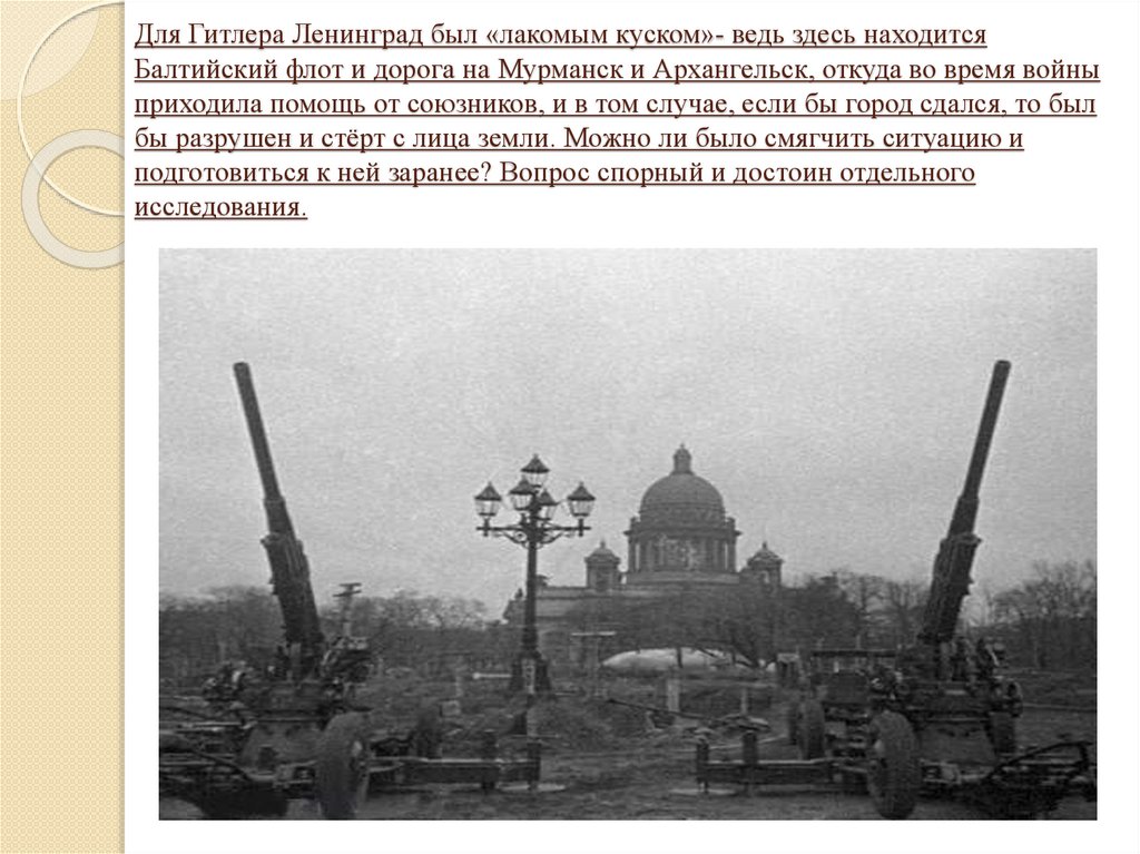 Для Гитлера Ленинград был «лакомым куском»- ведь здесь находится Балтийский флот и дорога на Мурманск и Архангельск, откуда во