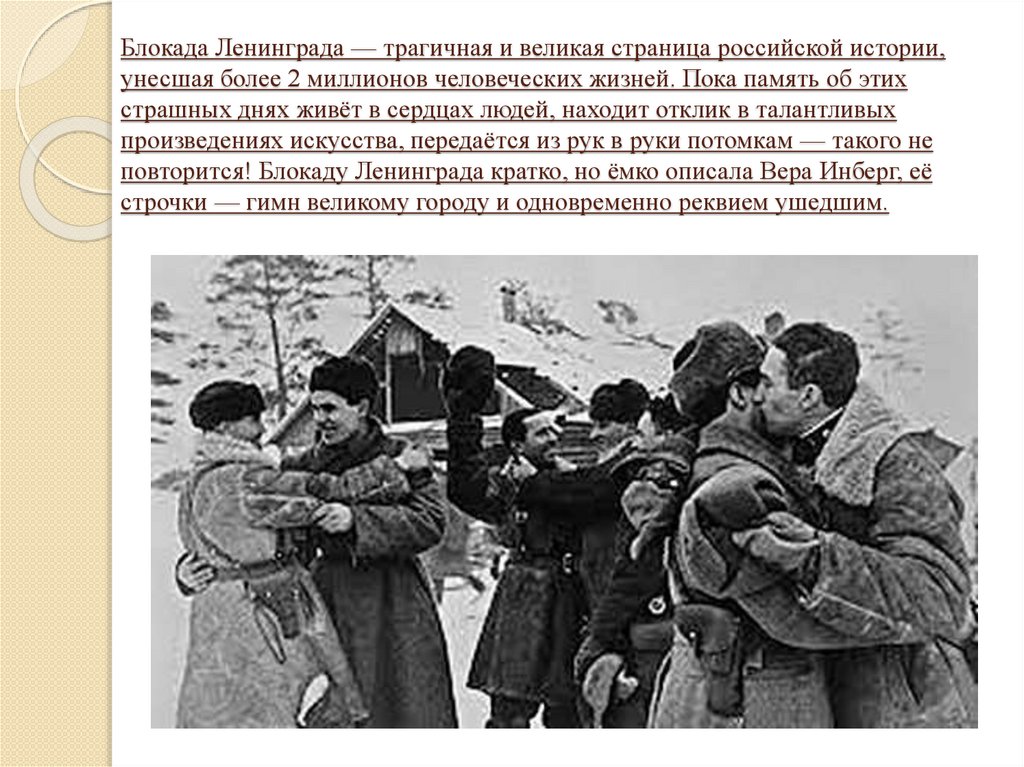 Блокада Ленинграда — трагичная и великая страница российской истории, унесшая более 2 миллионов человеческих жизней. Пока