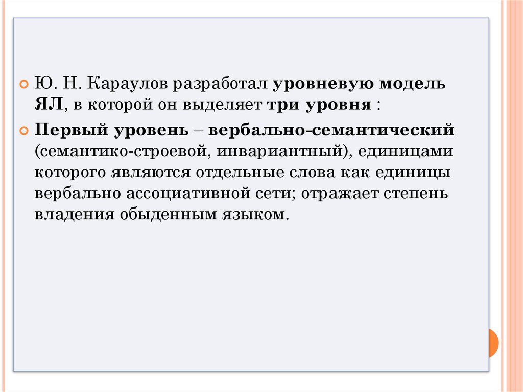 Уровни языковой личности по караулову. Языковая личность Караулов. Лингвокультура и ЯКМ.