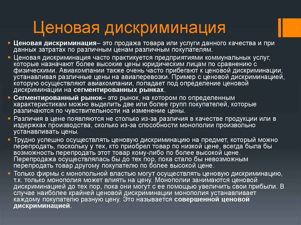 Товар более высокого качества. Стратегия ценовой дискриминации. Ценовую дискриминацию можно осуществлять. Ценовой дискриминацией не являются …. Ценовая дискриминация это продажа по разным.