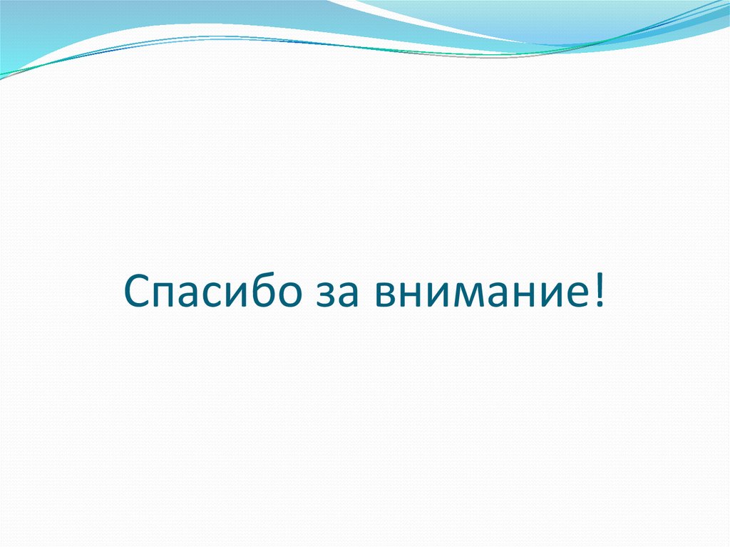Спасибо за внимание!