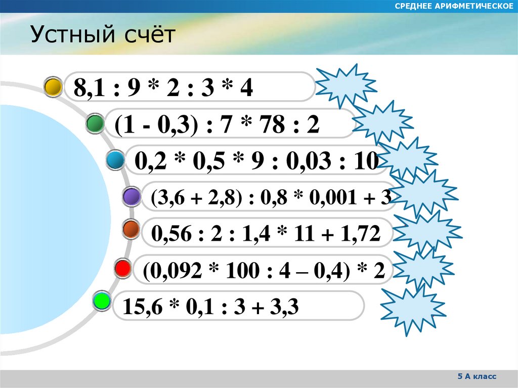 Арифметическое чисел 3 и 6. Среднее арифметическое устный счет. Устный счет среднее арифметическое 5 класс. Арифметический устный счет 4 класс. Презентация на тему среднее арифметическое число 4 класс.