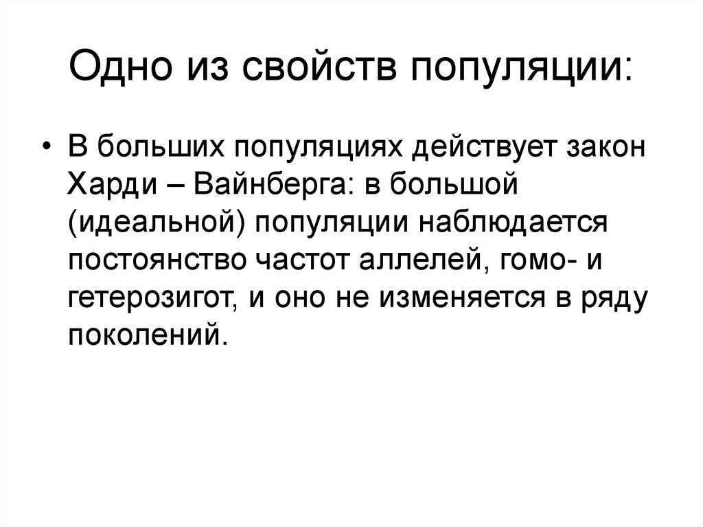 Презентация закон харди вайнберга популяции 11 класс