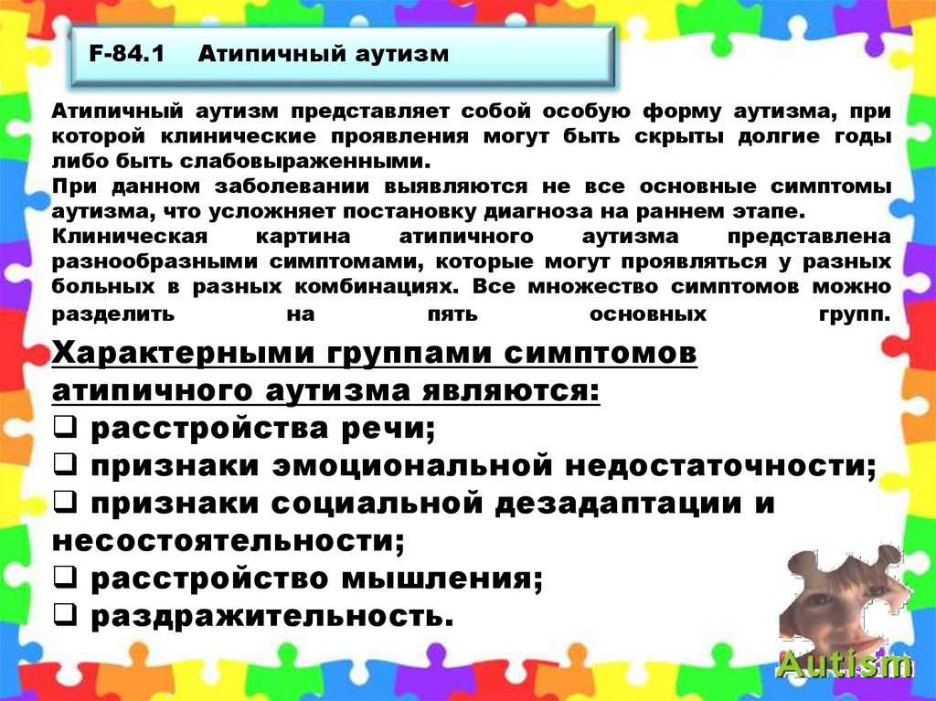 Атипичный аутизм у детей. Атипичный аутизм. Атипичная форма аутизма. Симптомы атипичного аутизма у детей. Атипичный аутизм и аутизм.