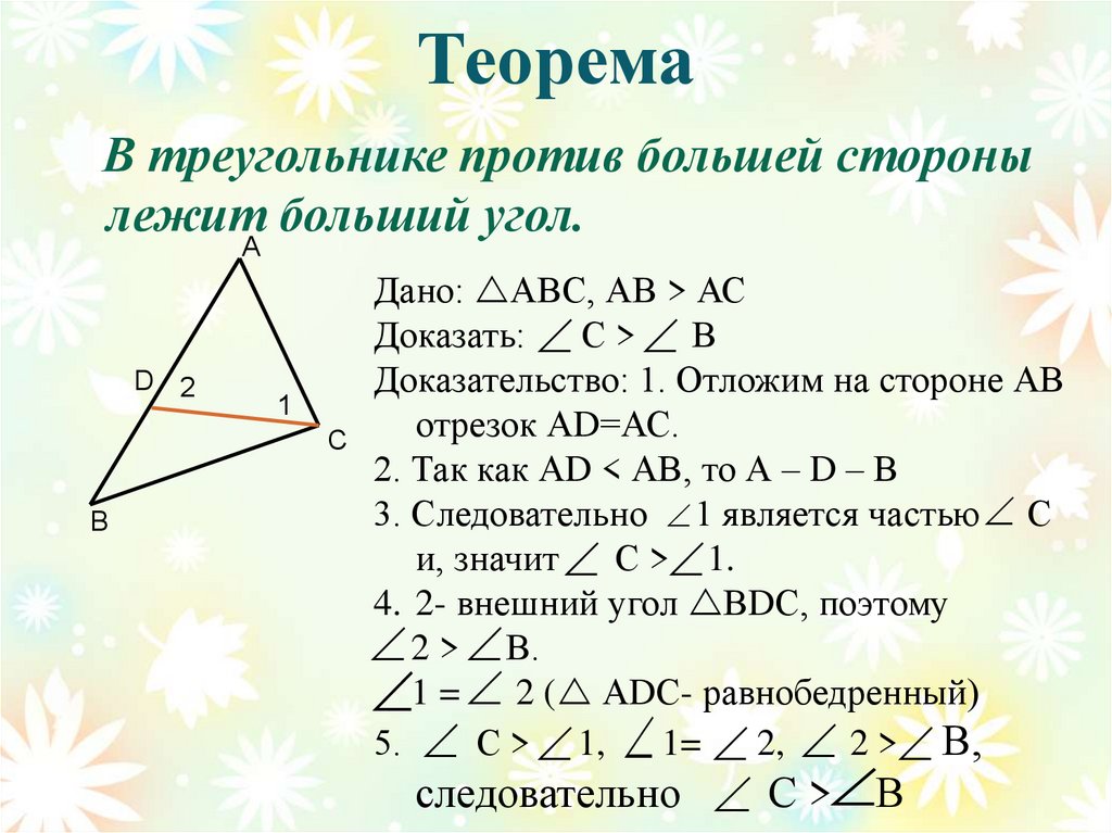 Теорема о соотношении сторон треугольника доказательство