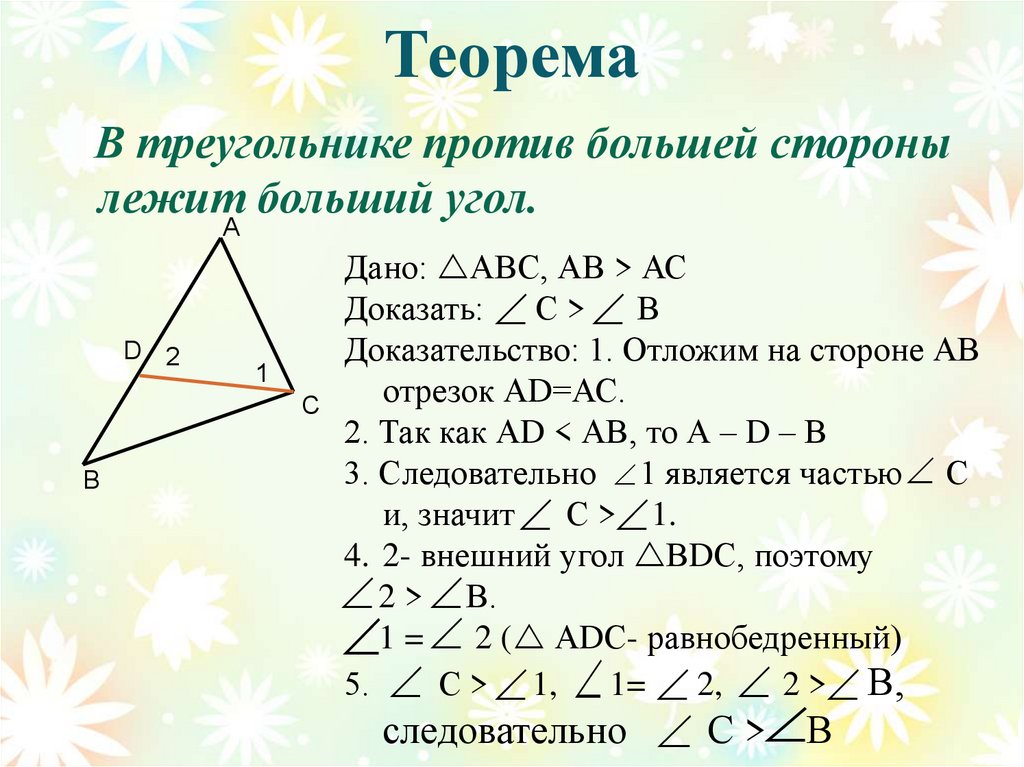 Теорема 3 4. Теорема о соотношении между сторонами и углами треугольника. В треугольнике против большего угла лежит большая сторона теорема. Теорема в треугольнике против большей стороны лежит больший угол. Соотношение между сторонами и углами треугольника доказательство.