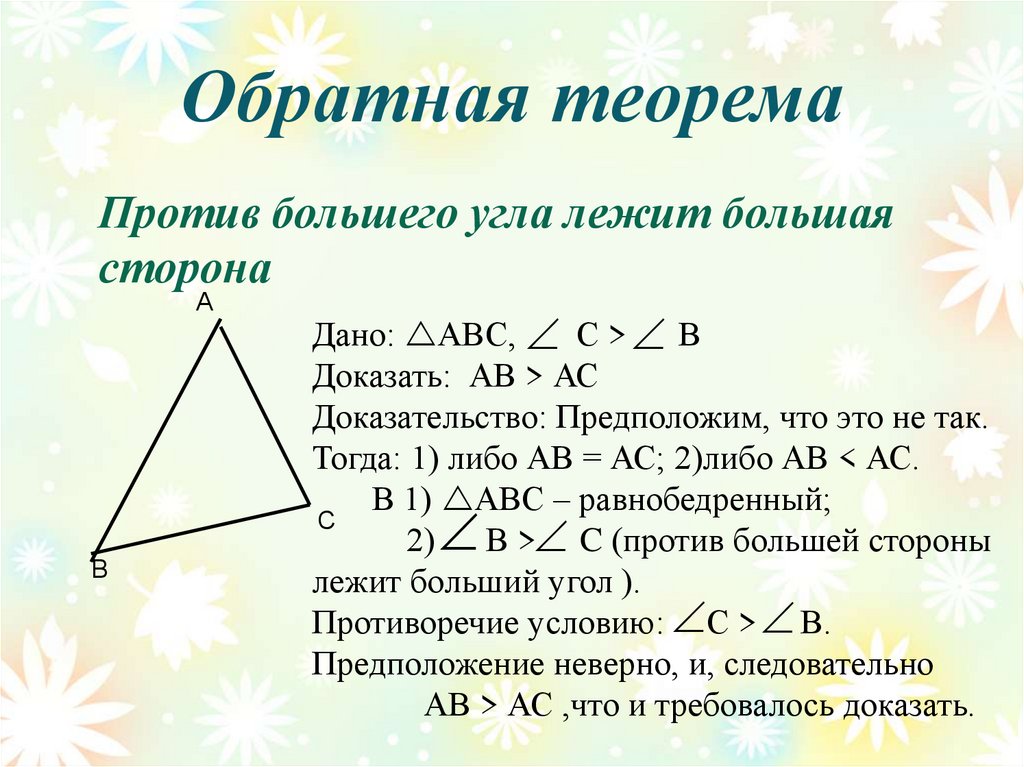 Доказательство теоремы о соотношениях между сторонами. Против большей стороны треугольника лежит больший угол. Против большего угла лежит большая сторона доказательство. Против большей стороны лежит больший угол доказательство. Теорема о соотношении между сторонами и углами треугольника.