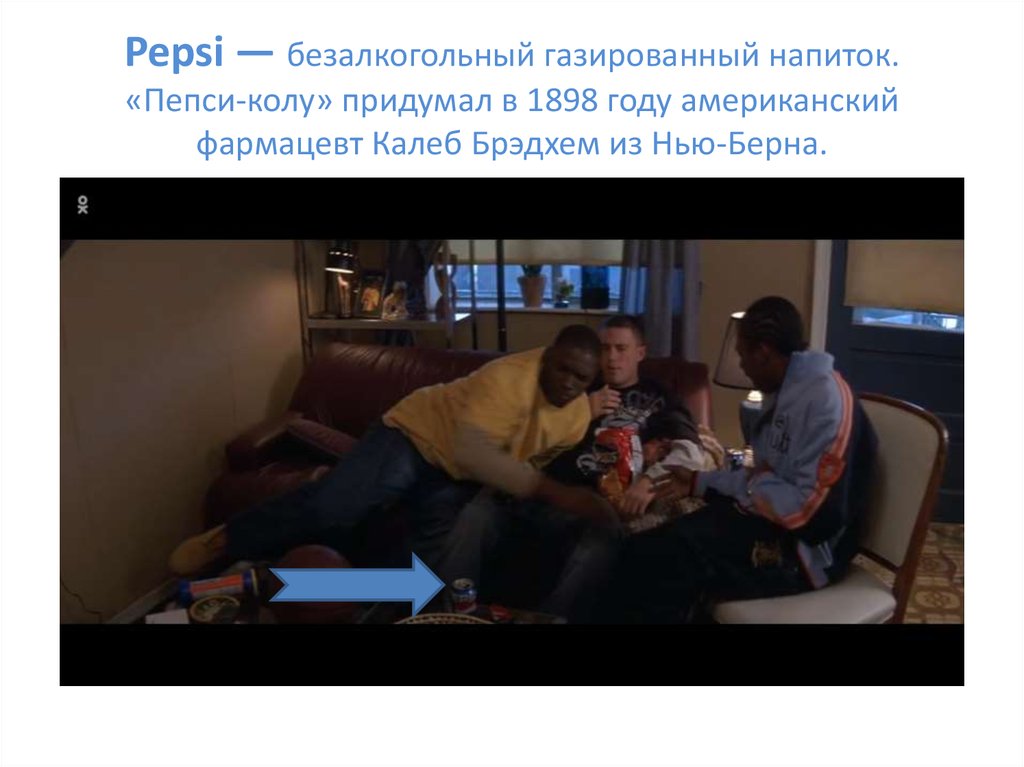 Pepsi — безалкогольный газированный напиток. «Пепси-колу» придумал в 1898 году американский фармацевт Калеб