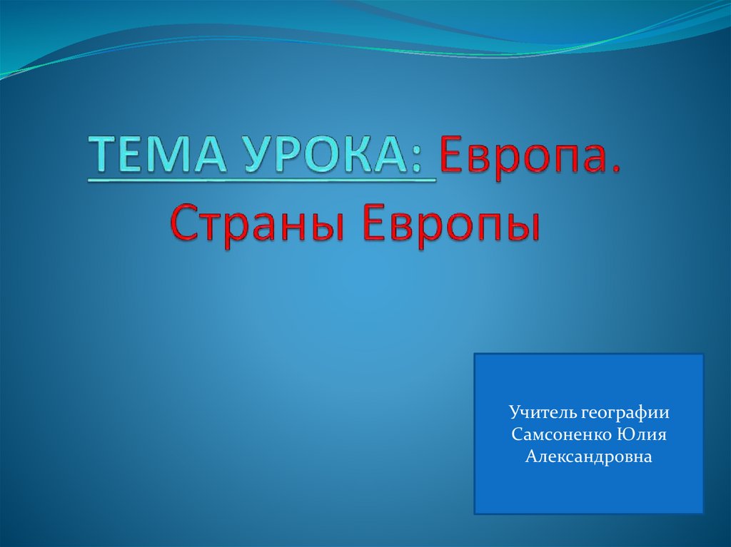 Европа урок