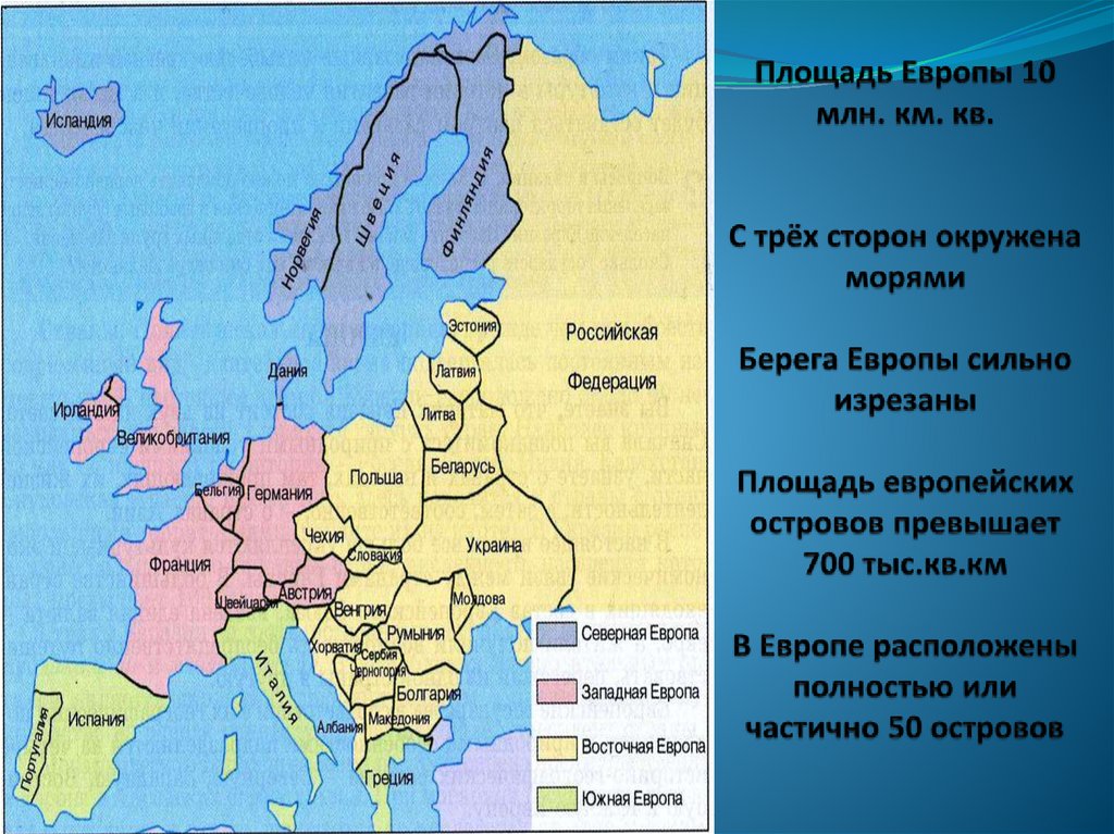 Эта область расположена в европе. Страны Восточной Европы 7 класс география. Центральная и Восточная Европа страны список и карта. Территория стран Европы. Территории европейских государств.