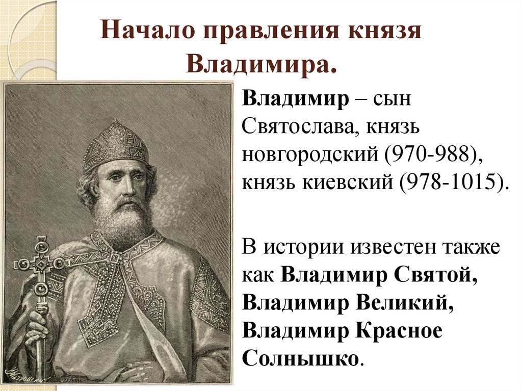 Приход власти владимира. 978/980-1015 Княжение Владимира Святославича.