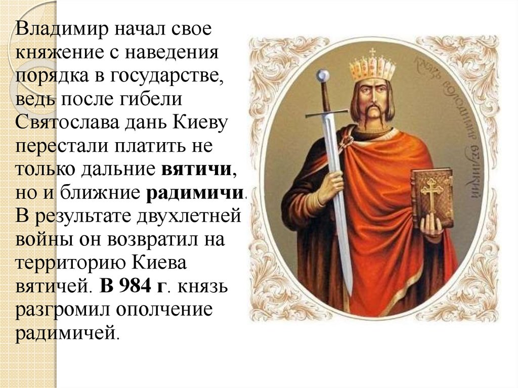 Во время правления князя владимира произошло