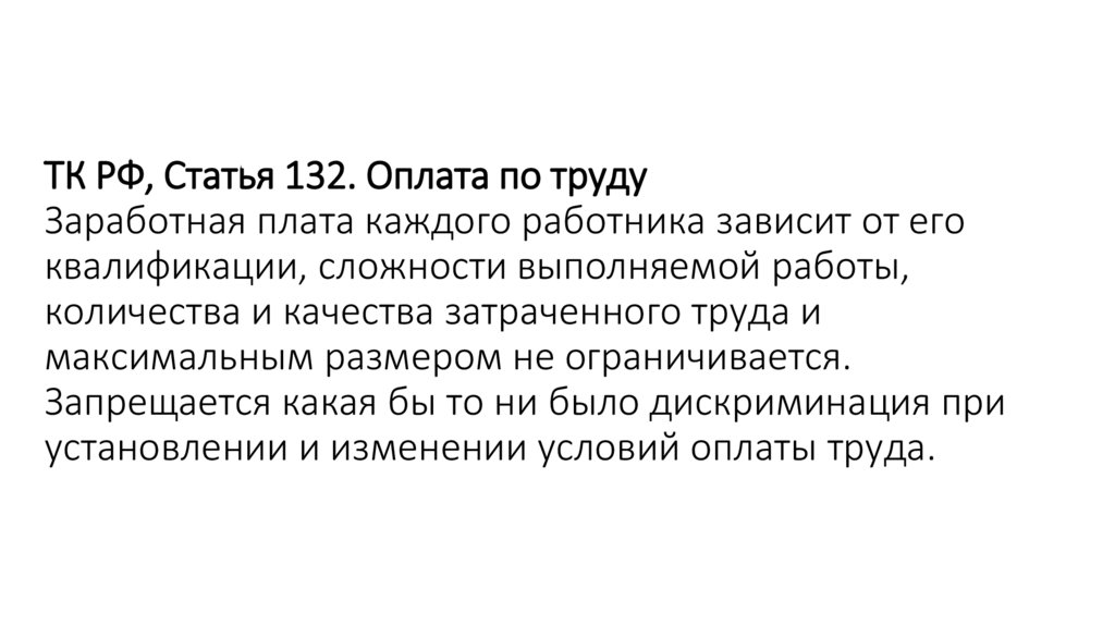 Заработная плата каждого работника. 130,132, 134 ТК РФ,. 132 ТК РФ. Ст 132 ТК РФ. Статья оплата труда работника.