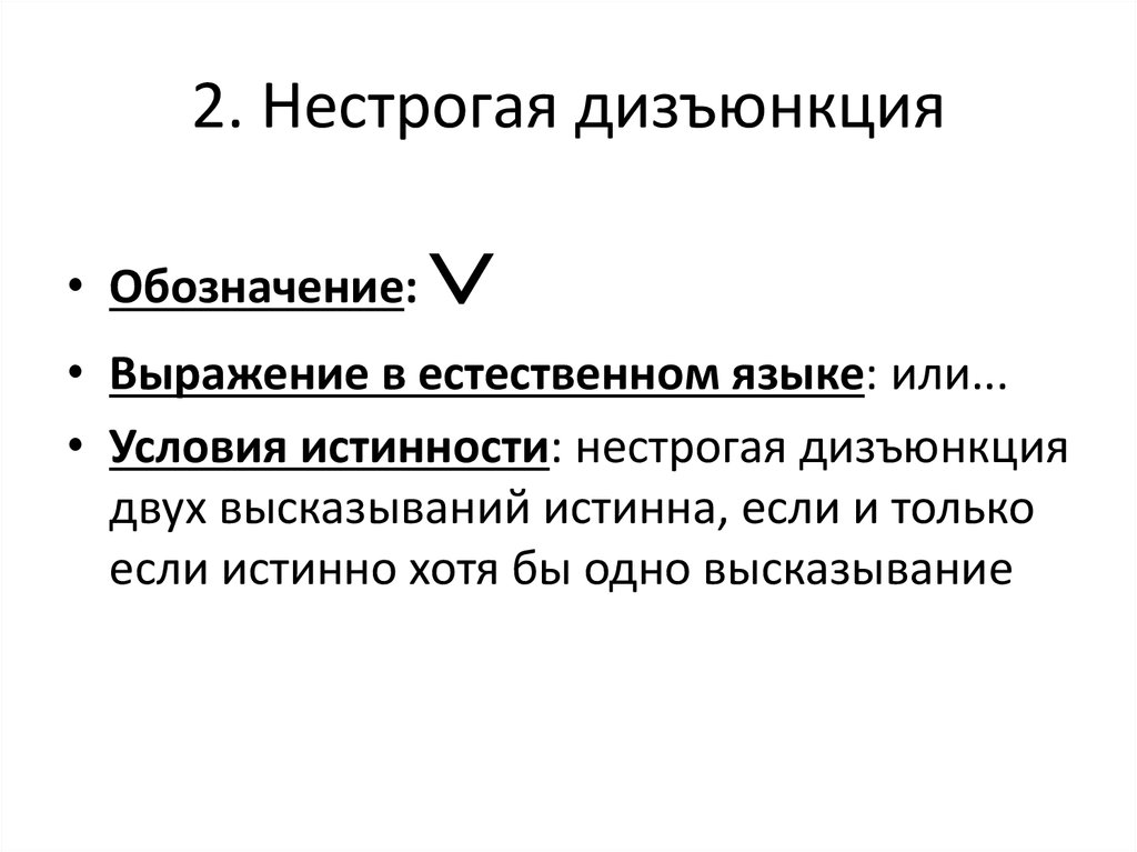 Нестрогая дизъюнкция. Дизъюнкция обозначение. Дизъюнкция митрального клапана. Строгая и нестрогая дизъюнкция.