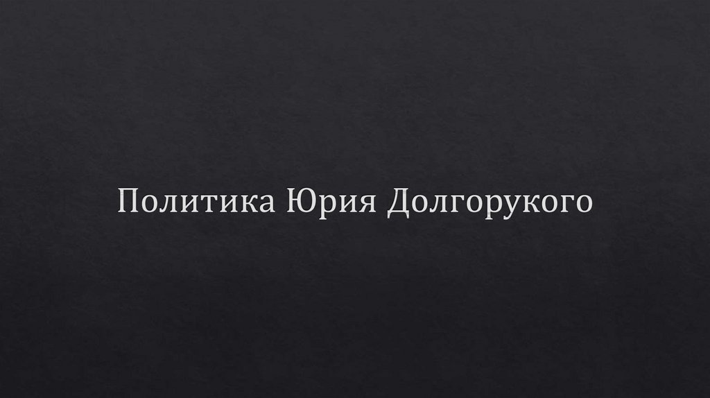 Политика Юрия Долгорукого
