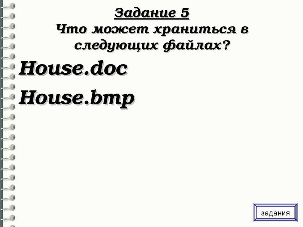 Что может храниться в следующих файлах house doc house bmp